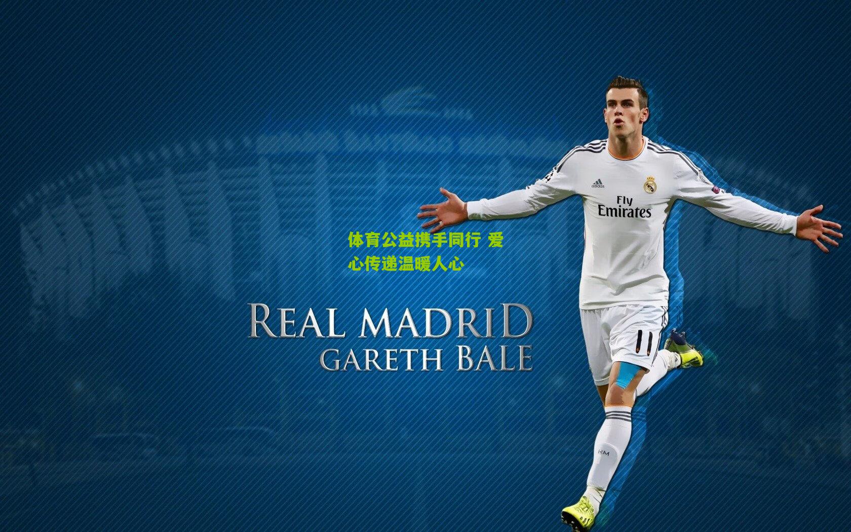 体育公益携手同行 爱心传递温暖人心