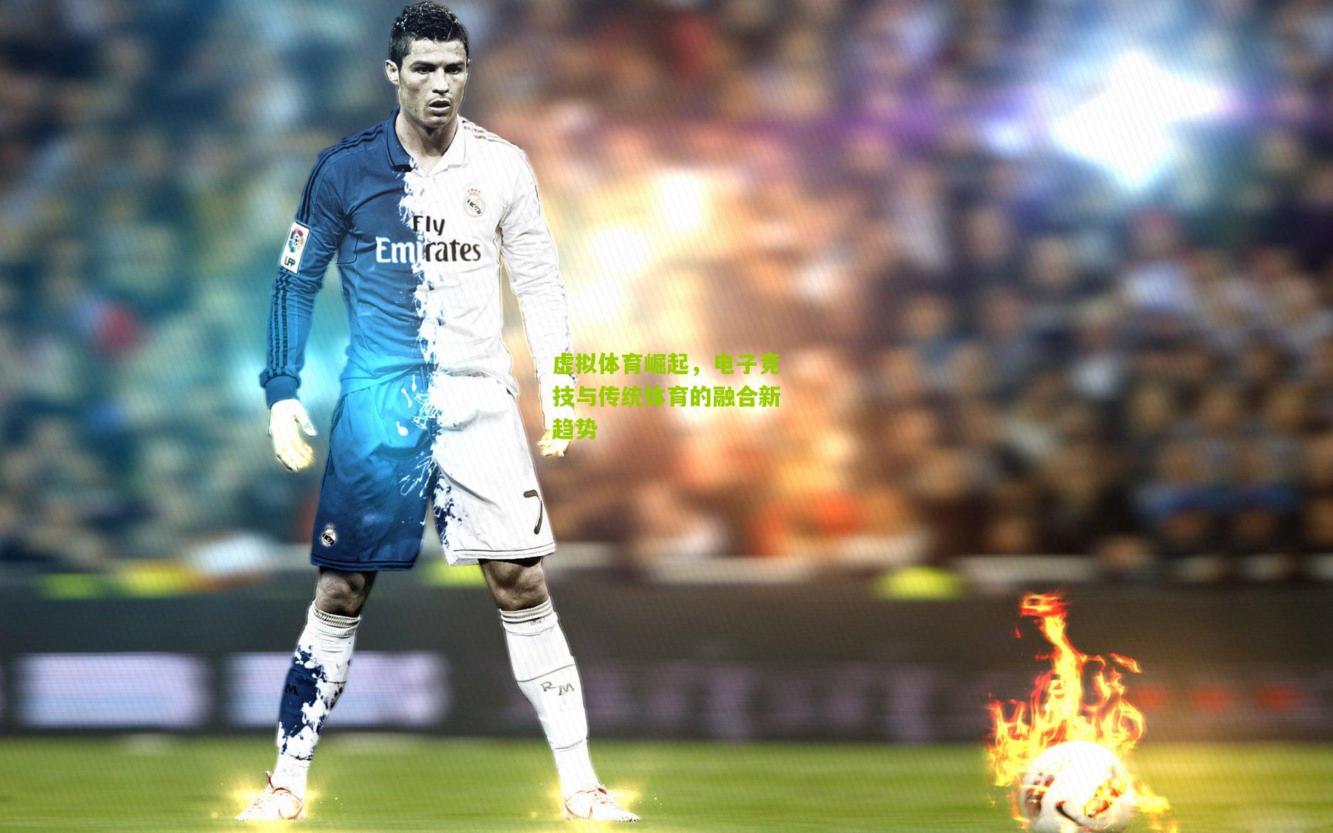 虚拟体育崛起,电子竞技与传统体育的融合新趋势