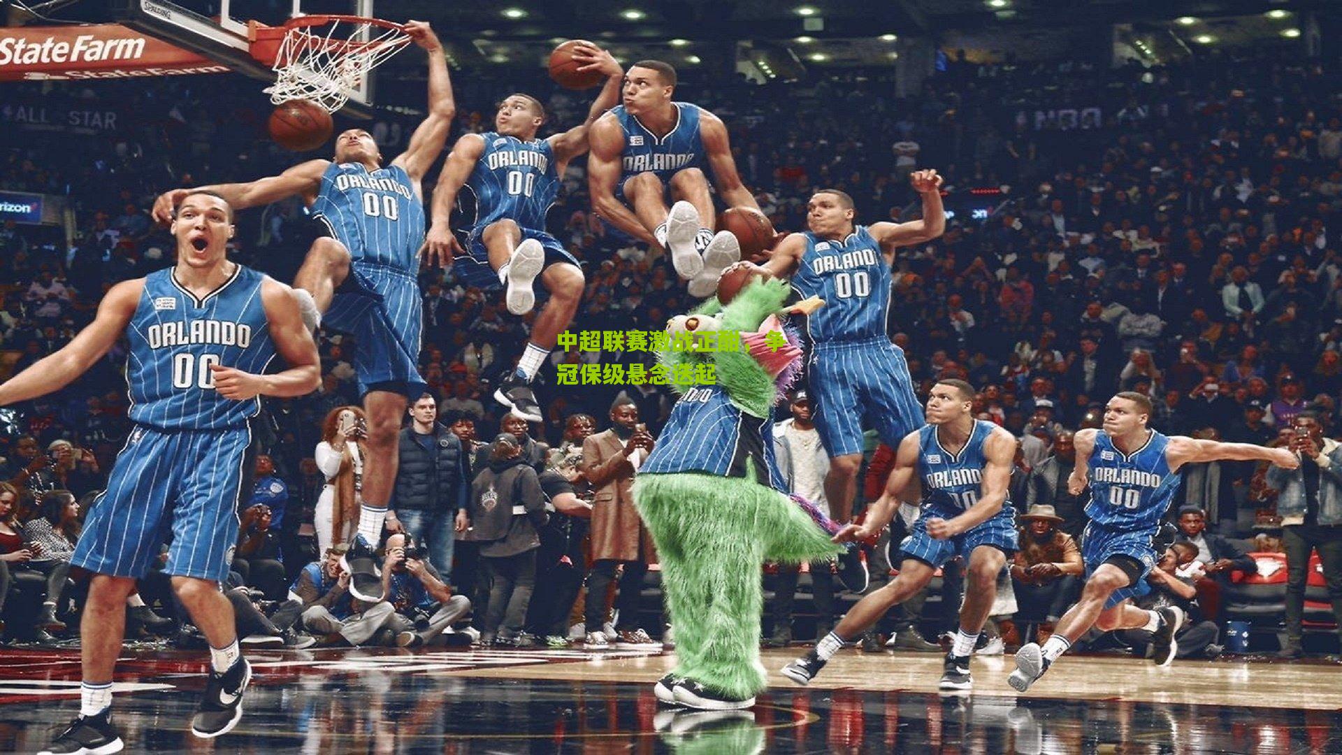 中超联赛激战正酣,争冠保级悬念迭起