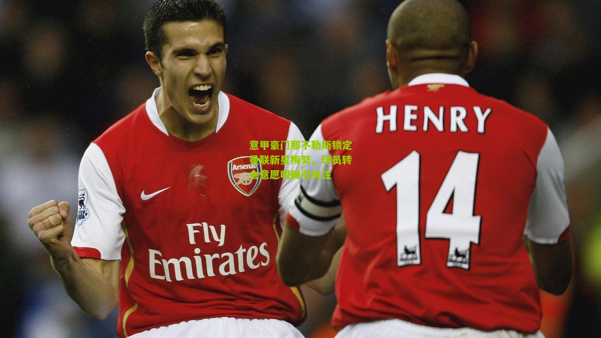 意甲豪门那不勒斯锁定曼联新星梅努,球员转会意愿明确引关注