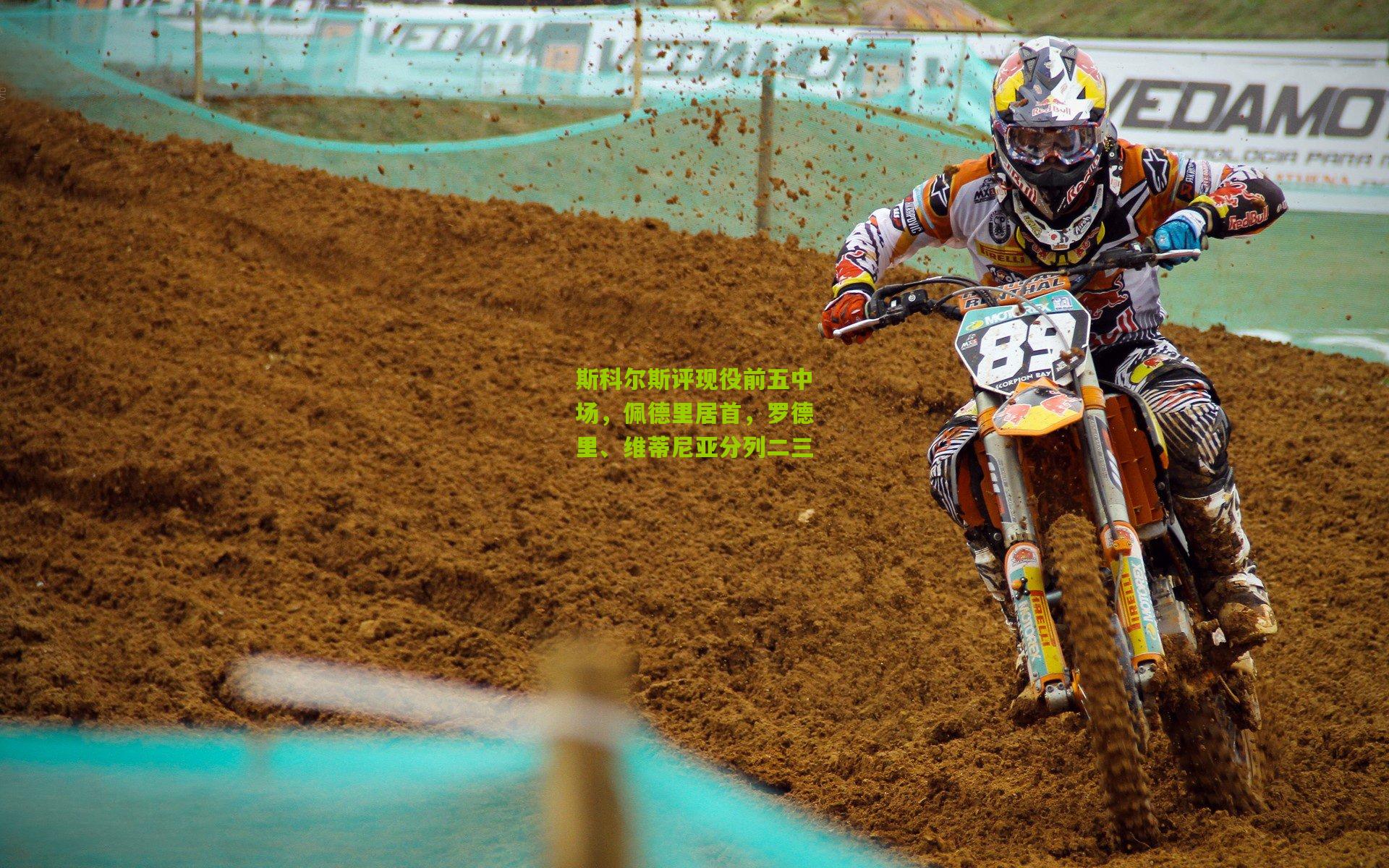 斯科尔斯评现役前五中场，佩德里居首，罗德里、维蒂尼亚分列二三